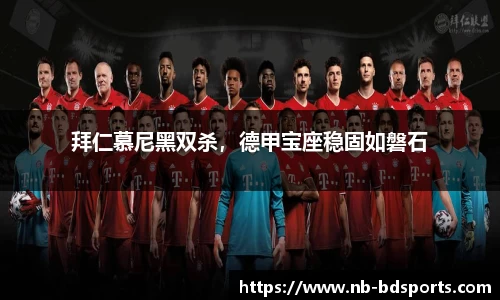 拜仁慕尼黑双杀，德甲宝座稳固如磐石
