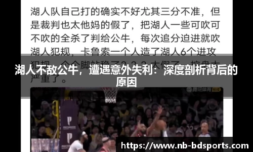 湖人不敌公牛，遭遇意外失利：深度剖析背后的原因