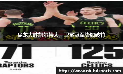 猛龙大胜凯尔特人，卫冕冠军势如破竹