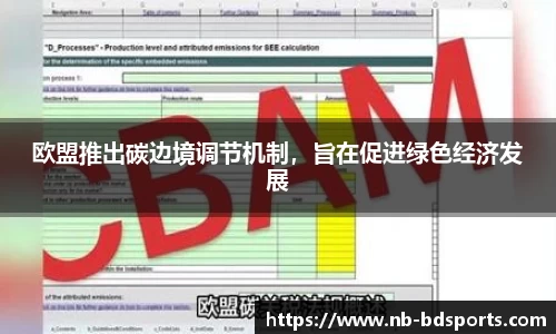 欧盟推出碳边境调节机制，旨在促进绿色经济发展