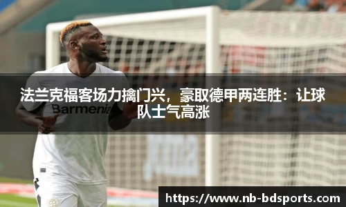 法兰克福客场力擒门兴，豪取德甲两连胜：让球队士气高涨