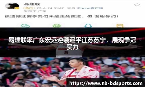 易建联率广东宏远逆袭逼平江苏苏宁，展现争冠实力