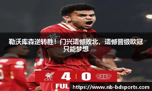 勒沃库森逆转胜！门兴遗憾败北，遗憾晋级欧冠只能梦想
