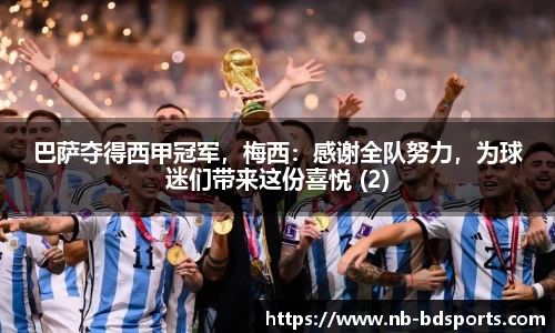 巴萨夺得西甲冠军，梅西：感谢全队努力，为球迷们带来这份喜悦 (2)