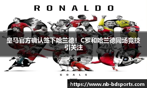 皇马官方确认签下哈兰德！C罗和哈兰德同场竞技引关注