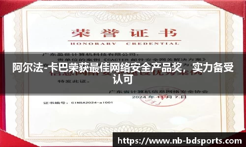 阿尔法-卡巴荣获最佳网络安全产品奖，实力备受认可