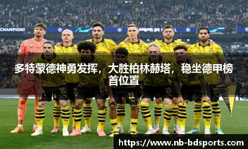 多特蒙德神勇发挥，大胜柏林赫塔，稳坐德甲榜首位置