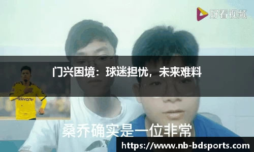 门兴困境：球迷担忧，未来难料