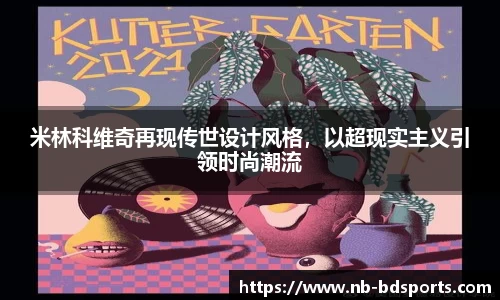 米林科维奇再现传世设计风格，以超现实主义引领时尚潮流