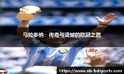马拉多纳：传奇与遗憾的欧冠之路