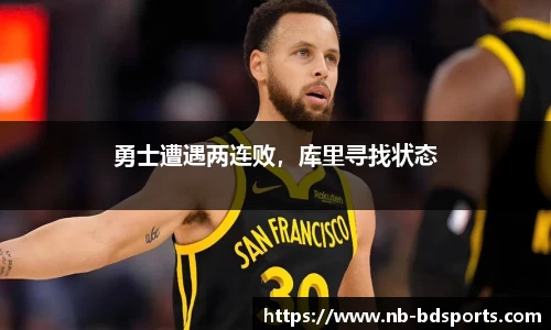 勇士遭遇两连败，库里寻找状态