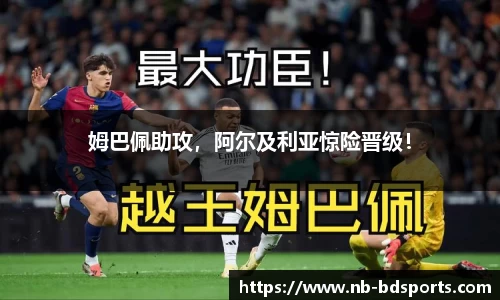 姆巴佩助攻，阿尔及利亚惊险晋级！