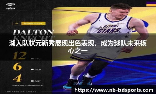 湖人队状元新秀展现出色表现，成为球队未来核心之一