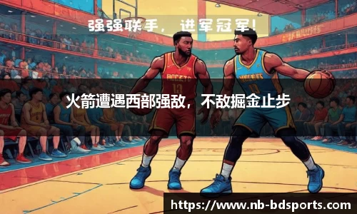 火箭遭遇西部强敌，不敌掘金止步