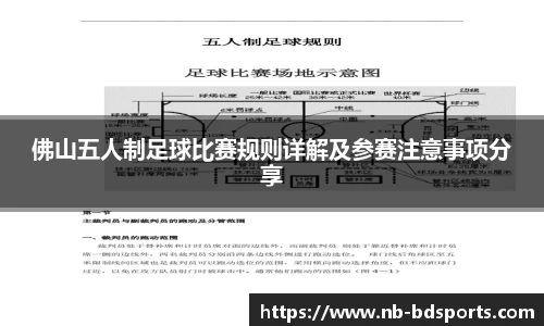 佛山五人制足球比赛规则详解及参赛注意事项分享