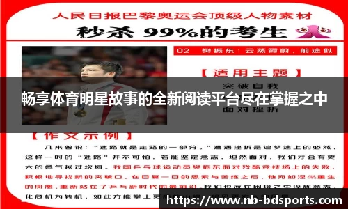 畅享体育明星故事的全新阅读平台尽在掌握之中