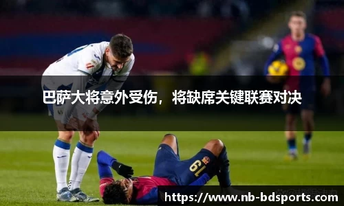巴萨大将意外受伤，将缺席关键联赛对决