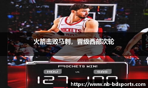 火箭击败马刺，晋级西部次轮