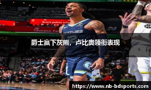 爵士赢下灰熊，卢比奥领衔表现