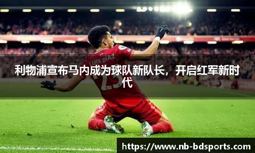 利物浦宣布马内成为球队新队长，开启红军新时代