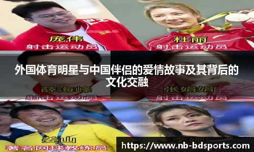 外国体育明星与中国伴侣的爱情故事及其背后的文化交融