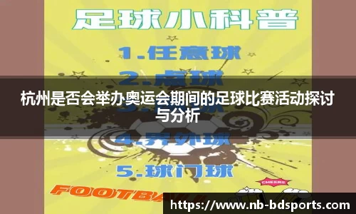 杭州是否会举办奥运会期间的足球比赛活动探讨与分析