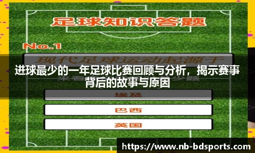 进球最少的一年足球比赛回顾与分析，揭示赛事背后的故事与原因