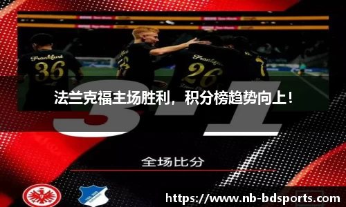 法兰克福主场胜利，积分榜趋势向上！