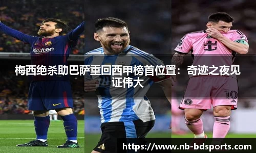 梅西绝杀助巴萨重回西甲榜首位置：奇迹之夜见证伟大