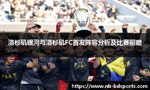 洛杉矶银河与洛杉矶FC首发阵容分析及比赛前瞻