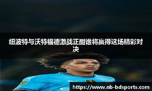 纽波特与沃特福德激战正酣谁将赢得这场精彩对决