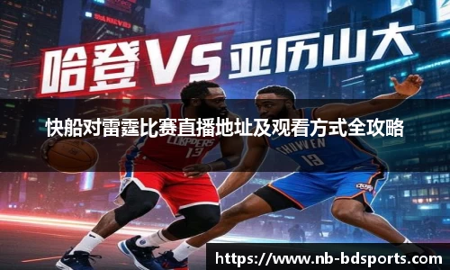快船对雷霆比赛直播地址及观看方式全攻略