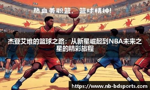 杰登艾维的篮球之路：从新星崛起到NBA未来之星的精彩旅程