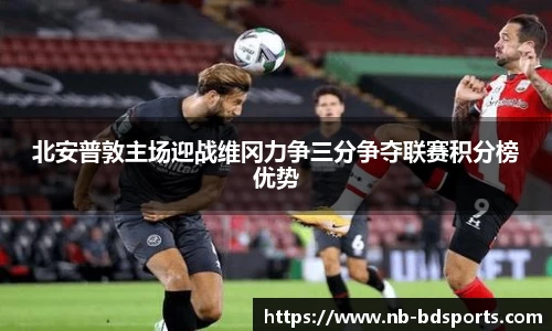 北安普敦主场迎战维冈力争三分争夺联赛积分榜优势