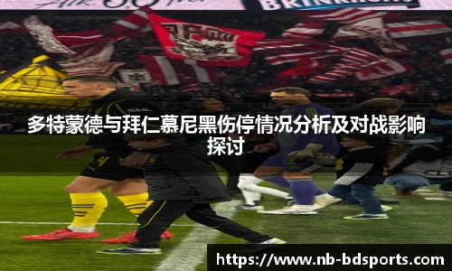 多特蒙德与拜仁慕尼黑伤停情况分析及对战影响探讨