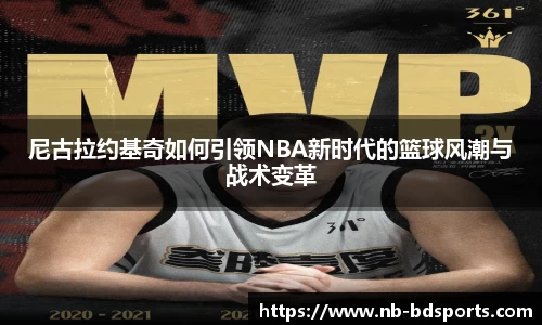 尼古拉约基奇如何引领NBA新时代的篮球风潮与战术变革