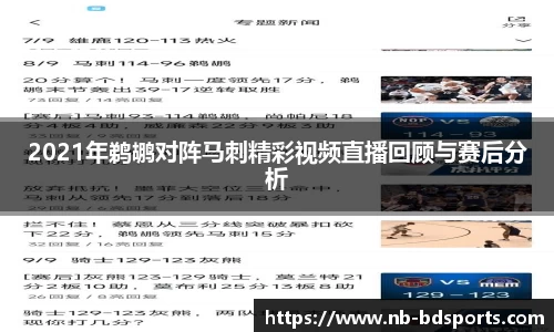 2021年鹈鹕对阵马刺精彩视频直播回顾与赛后分析