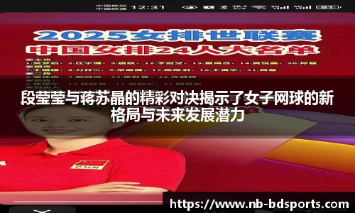 段莹莹与蒋苏晶的精彩对决揭示了女子网球的新格局与未来发展潜力