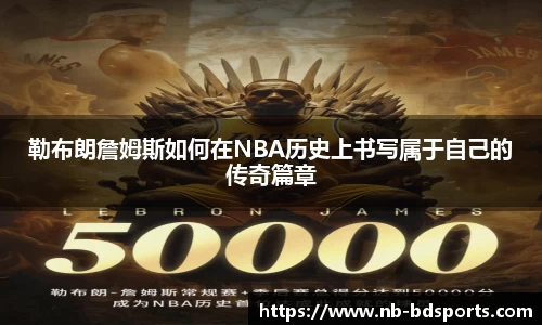 勒布朗詹姆斯如何在NBA历史上书写属于自己的传奇篇章