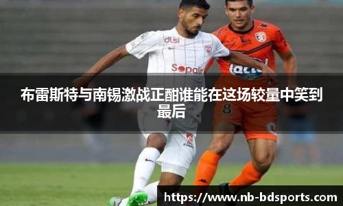 布雷斯特与南锡激战正酣谁能在这场较量中笑到最后