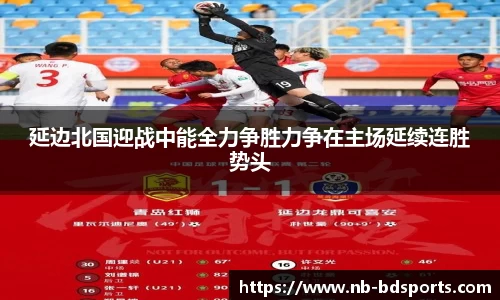 延边北国迎战中能全力争胜力争在主场延续连胜势头