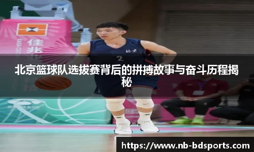 北京篮球队选拔赛背后的拼搏故事与奋斗历程揭秘