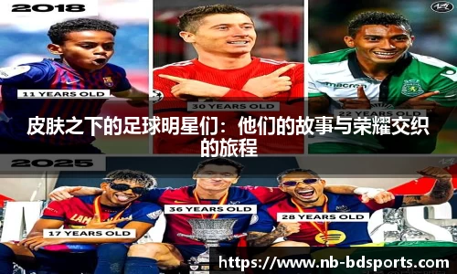 皮肤之下的足球明星们：他们的故事与荣耀交织的旅程