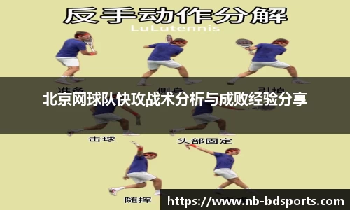 北京网球队快攻战术分析与成败经验分享