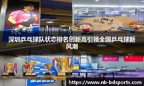 深圳乒乓球队状态排名创新高引领全国乒乓球新风潮