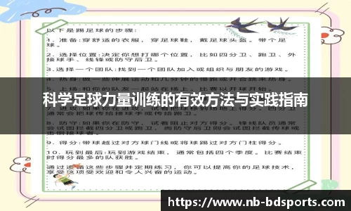 科学足球力量训练的有效方法与实践指南