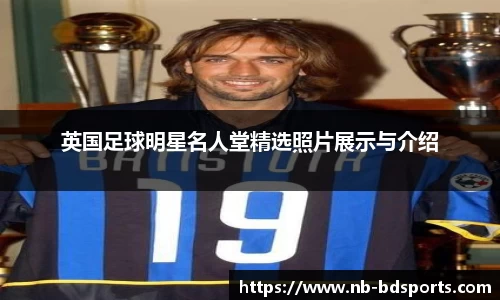 英国足球明星名人堂精选照片展示与介绍