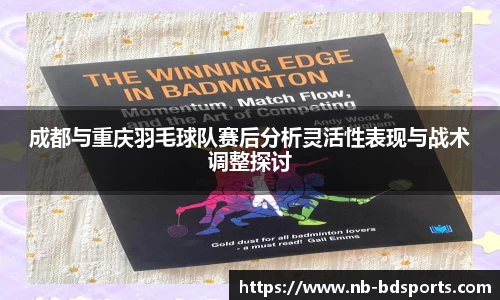 成都与重庆羽毛球队赛后分析灵活性表现与战术调整探讨