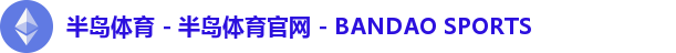 半岛体育 - 半岛体育官网 - BANDAO SPORTS